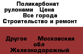 Поликарбонат   рулонами › Цена ­ 3 000 - Все города Строительство и ремонт » Другое   . Московская обл.,Железнодорожный г.